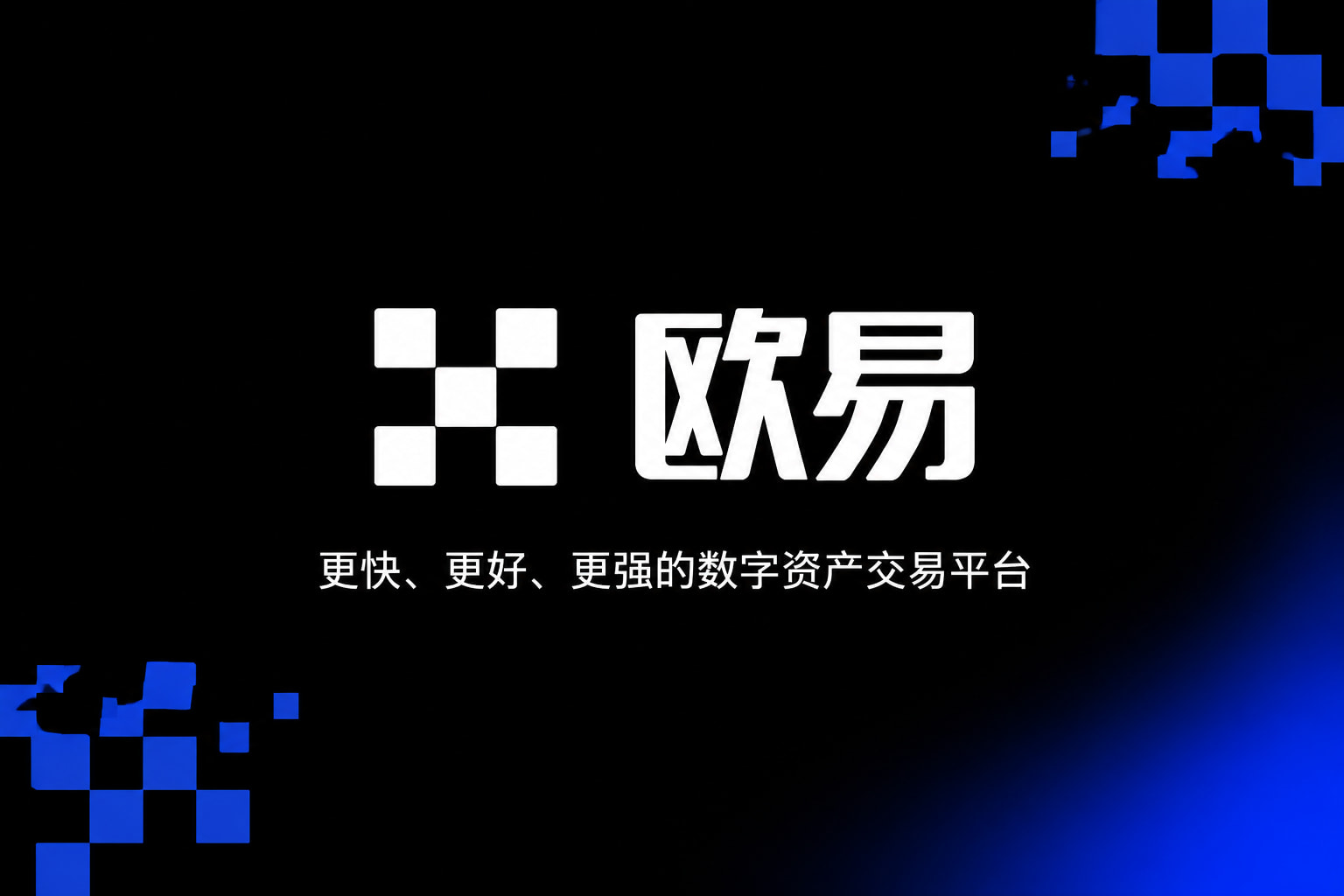 欧交易所APP官方网站手机交易界面